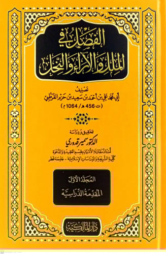 الفصل في الملل والنحل 1/5