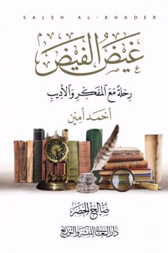 غيض الفيض