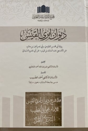 ديوان امرئ القيس رواية ابي الحسن الطوسي وابي نصر ا...