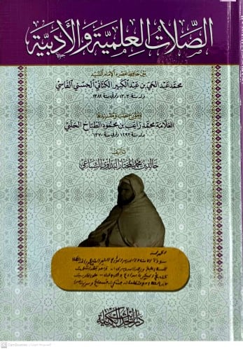 الصلات العلمية والادبية بين حافظ عصره الامام السيد...