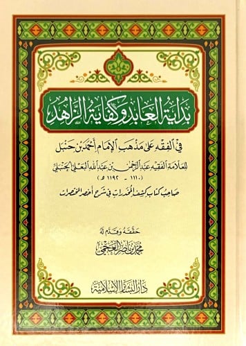 بداية العابد وكفاية الزاهد في الفقه على مذهب الاما...