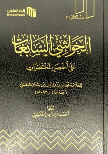 الحواشي السابغات على اخصر المختصرات