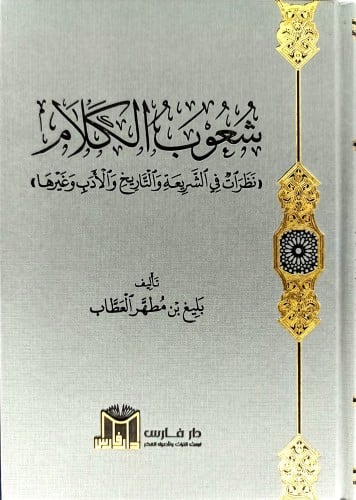 شعوب الكلام نظرات في الشريعة والتاريخ والادب وغيره...