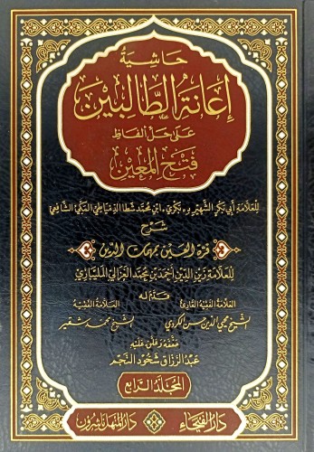 حاشية اعانة الطالبين على حل الفاظ فتح المعين 1-4
