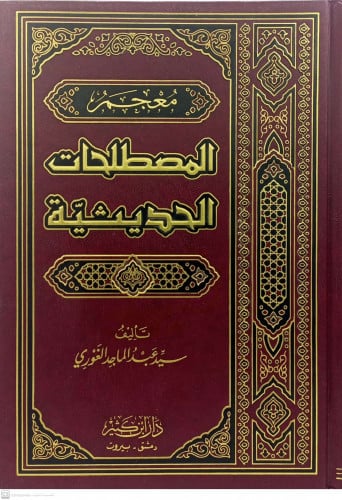 معجم المصطلحات الحديثية