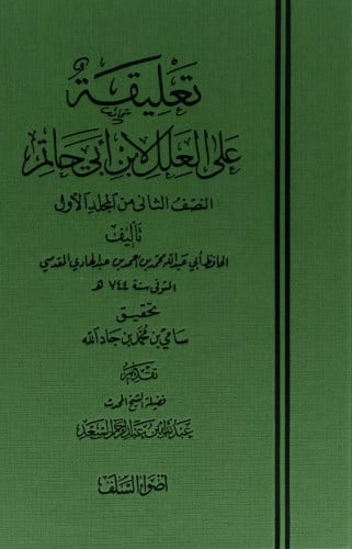 تعليقة على العلل لابن ابي حاتم