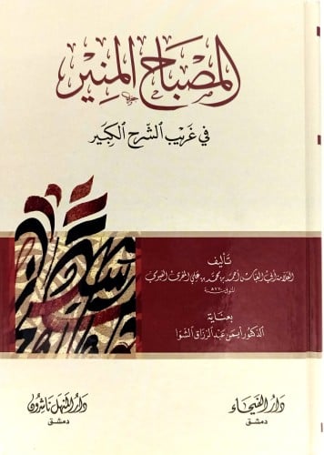 المصباح المنير في غريب الشرح الكبير