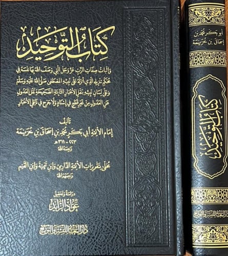 كتاب التوحيد لابن خزيمة