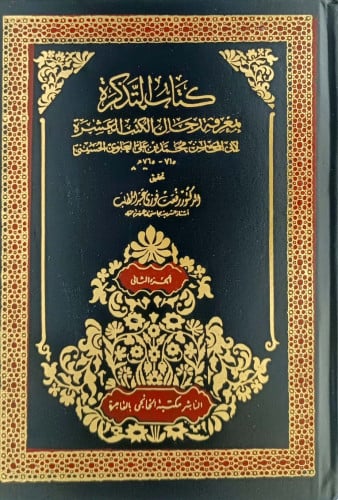 كتاب التذكرة بمعرفة رجال الكتب العشرة 1/4