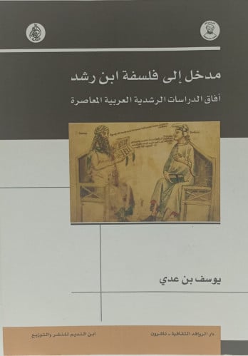 مدخل الي فلسفة ابن رشد
