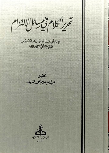 تحرير الكلام في مسائل الالتزام