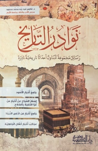 نوادر التاريخ رسائل مجموعة تتناول احداثا تاريخية ن...
