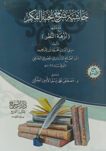 حاشية شرح نخبة الفكر
