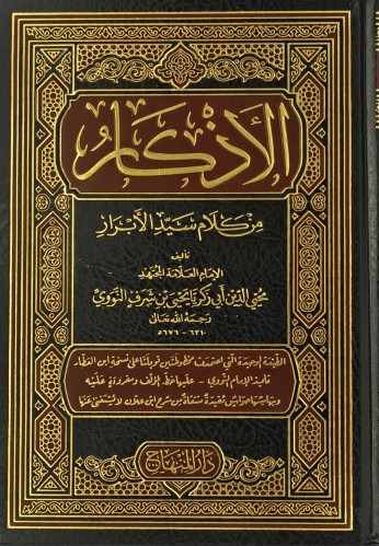 الاذكار من كلام سيد الابرار