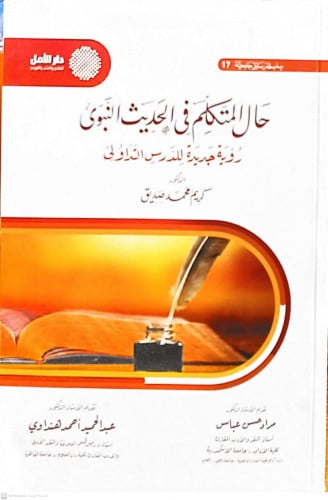حال المتكلم في الحديث النبوي