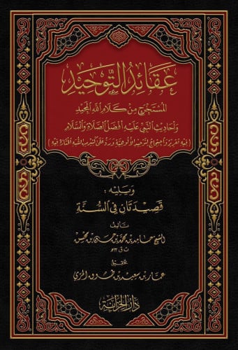 عقائد التوحيد المستخرج من كلام الله المجيد