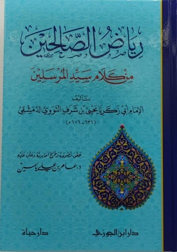 رياض الصالحين من كلام سيد المرسلين