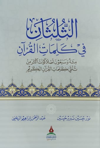 الثلثان في كلمات القران