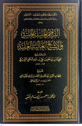 التراجم الجليلة الجلية والاشياخ العالية العلية الم...