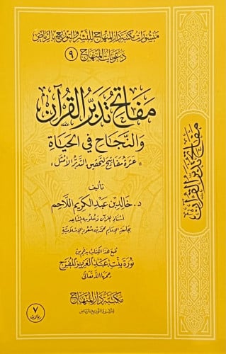 مفاتح تدبر القران والنجاح في الحياة