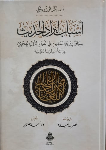 اسباب ايراد الحديث