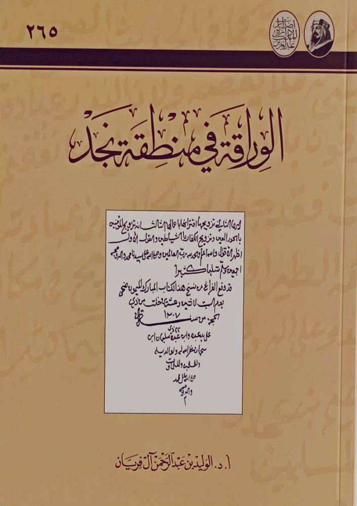 الوراقة في منطقة نجد