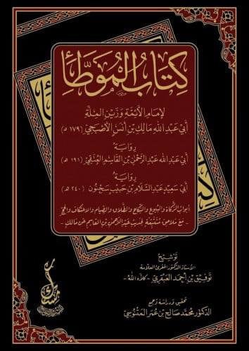 كتاب الموطا رواية العتقي