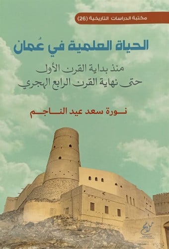الحياة العلمية في عمان