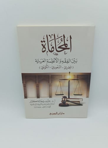 المحاماه بين الفقه والانظمة العربية