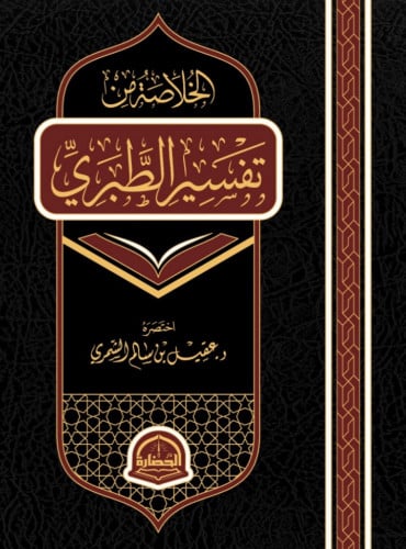الخلاصة من تفسير الطبري