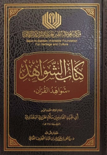 كتاب الشواهد