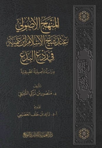 المنهج الاصولي عند شيخ الاسلام ابن تيمية في رد الب...