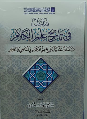 دراسات في تاريخ علم الكلام مراجعات نقدية لتاريخ عل...