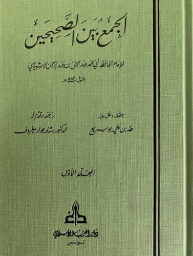 الجمع بين الصحيحين للاشبيلي1/4