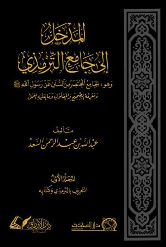 المدخل إلى جامع الترمذي 1/2