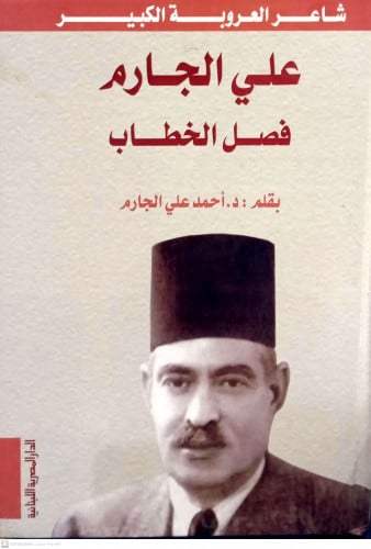 علي الجارم فصل الخطاب