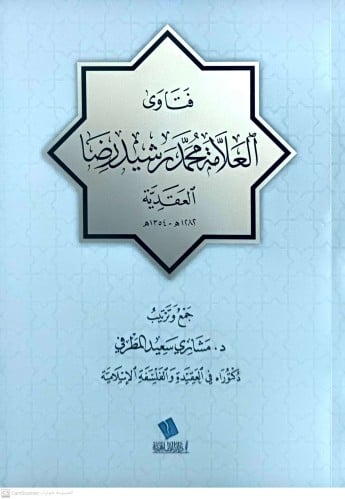 فتاوى العلامة محمد رشيد رضا العقدية