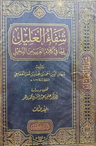 شفاء الغليل فيما في كلام العرب من الدخيل 1/3