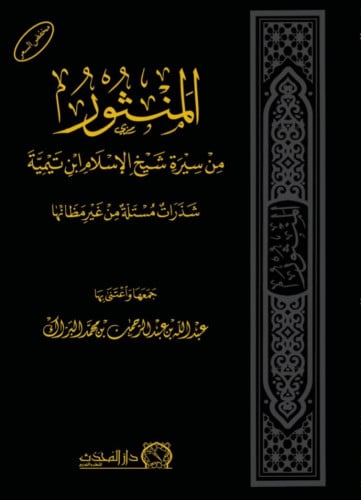 المنثور من سيرة شيخ الاسلام ابن تيمية