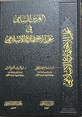 الغرس السامي في علم الاجتماع الاسلامي