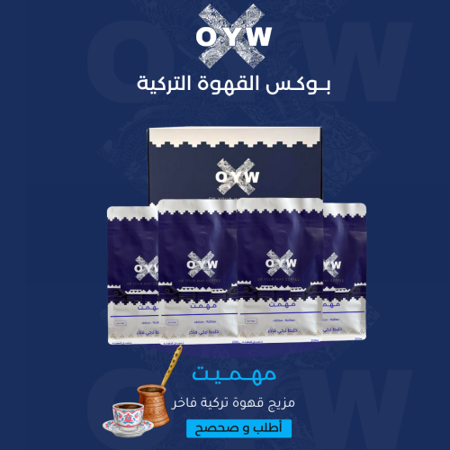 بوكس القهوة التركية المختصة