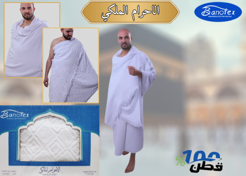 ثوب احرام ملكي قطن 100%