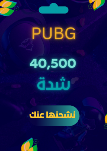 شدات ببجي PUBG 40500 uc