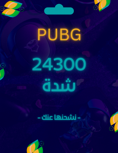 شدات ببجي PUBG 24300 uc