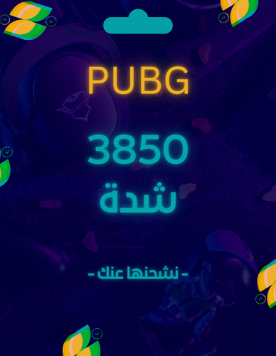 شدات ببجي PUBG 3850 uc