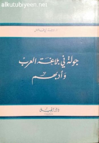 جولة في بلاغة العرب وأدبهم