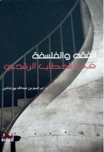 الفقه والفلسفة في الخطاب الرشدي