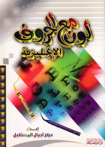 الحروف الإنجليزية (سلسلة لون مع )