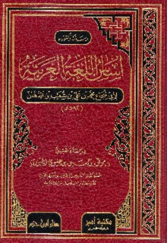 أساس اللغة العربية