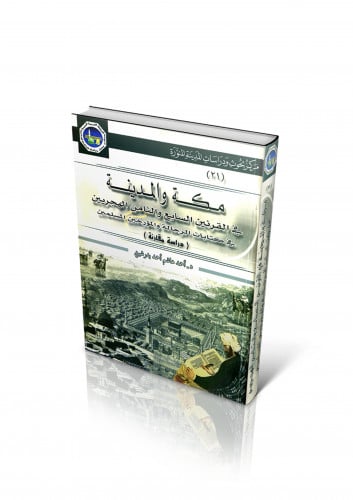 مكة والمدينة في القرنين السابع والثامن الهجريين